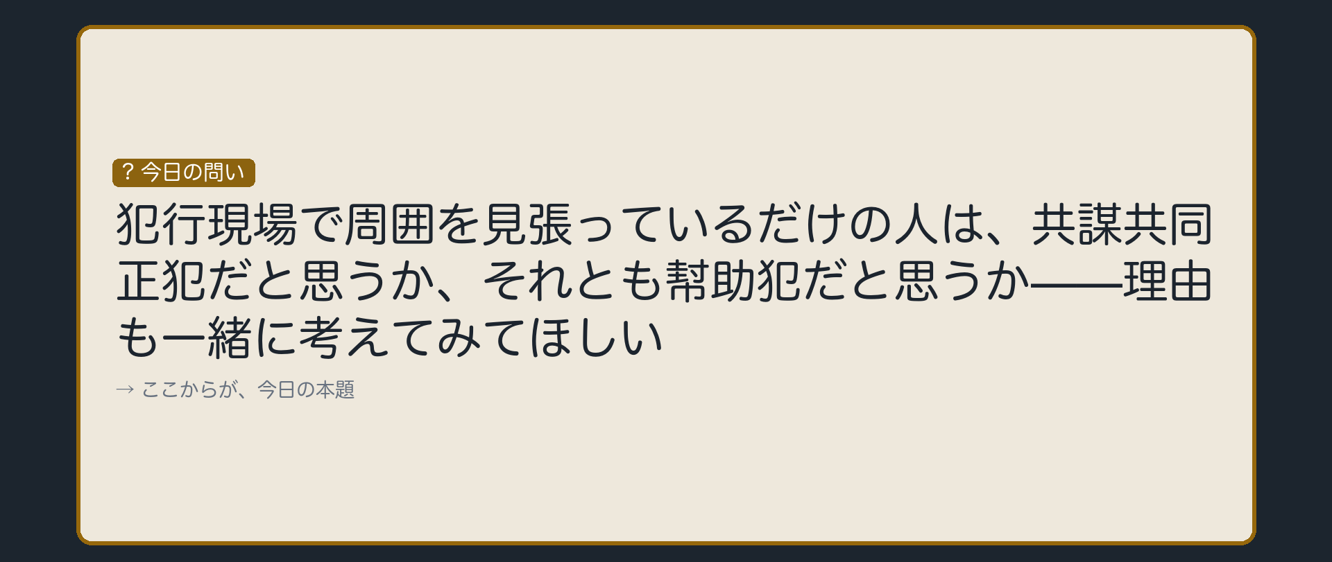 「正犯」と「共犯」の境目は、どこにあるか