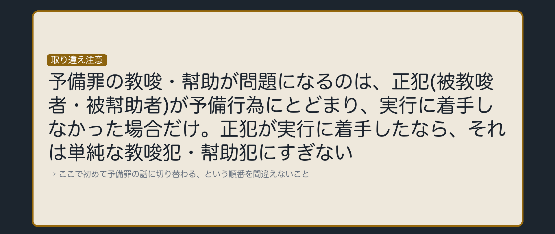 実行に着手したなら、話は単純な教唆・幇助に戻る