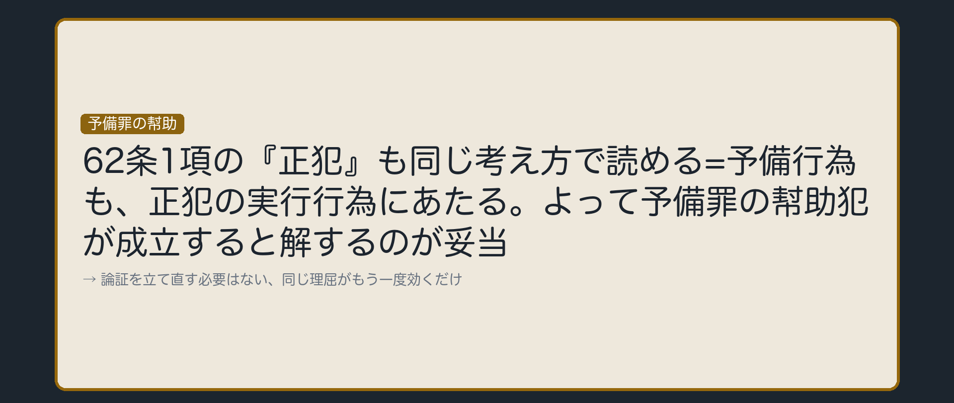 同じロジックが、幇助犯にもそのまま効く