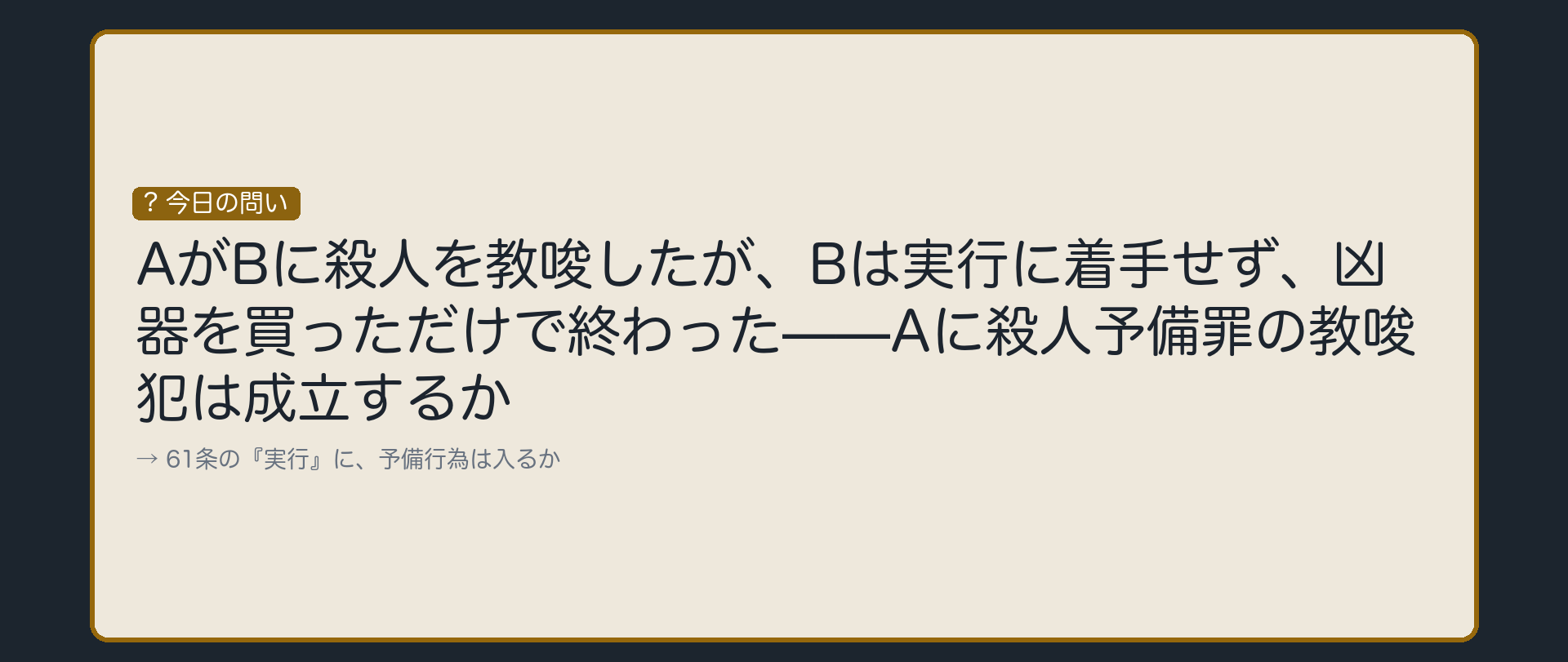 予備で終わっても、教唆犯は成立するか
