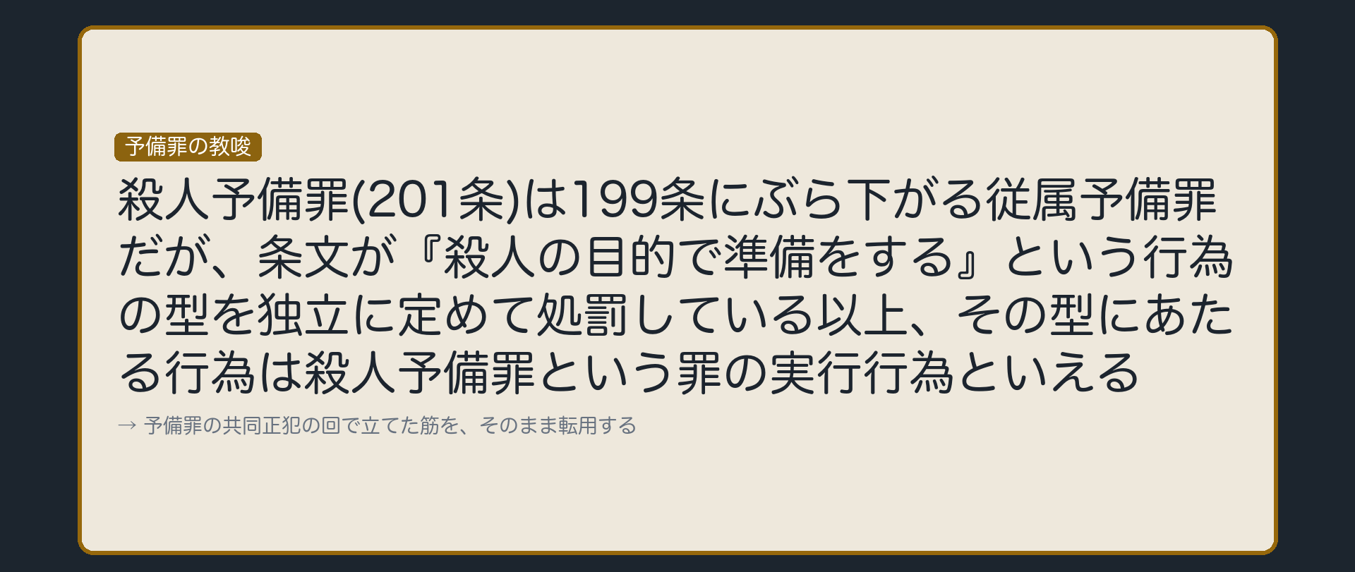 各本条が独立に定めた犯罪なら、予備行為もその罪の実行行為