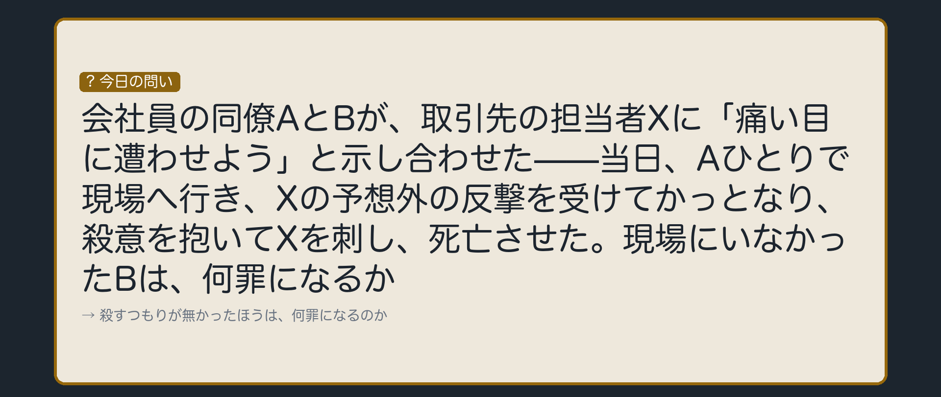 "傷害でいこう"と決めた2人。片方が刺して、相手が死んだ