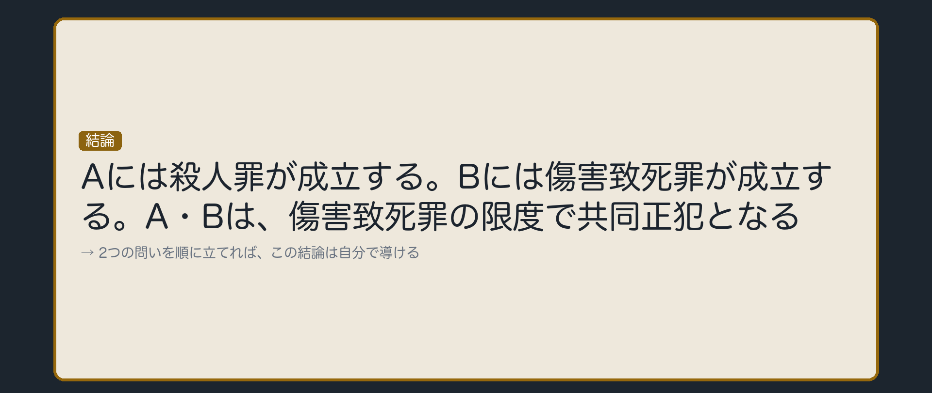 結論——Aは殺人罪、Bは傷害致死罪の限度で共同正犯
