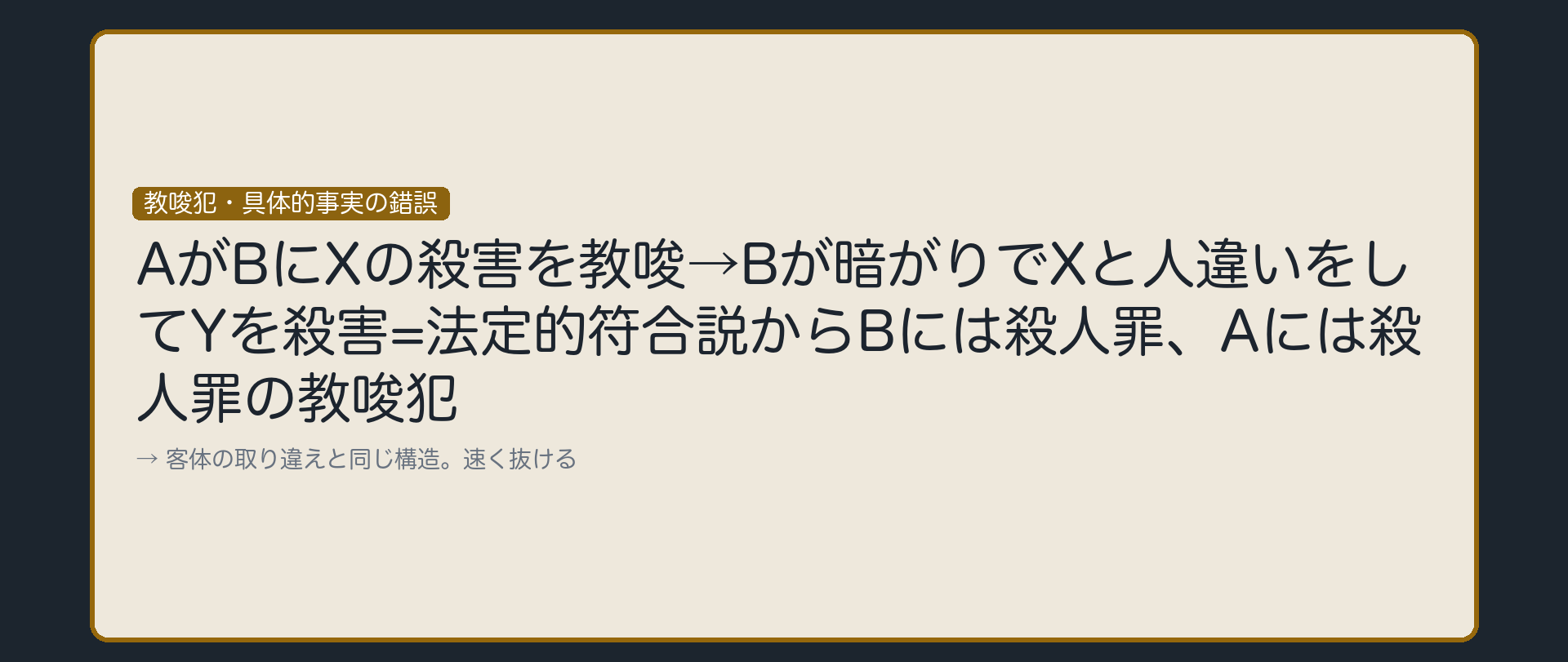 教唆犯の具体的事実の錯誤も、速く抜ける