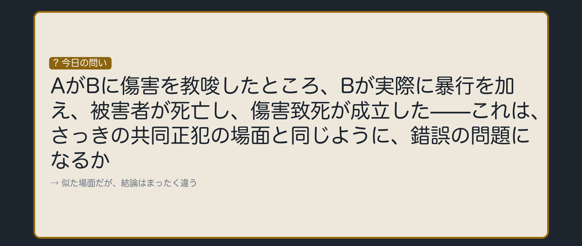 傷害を教唆したら、傷害致死になった