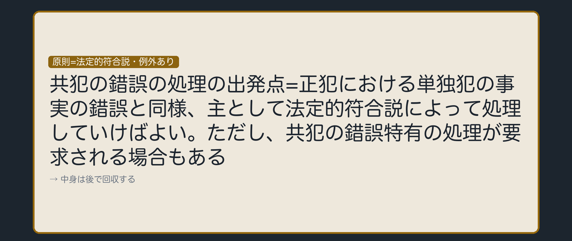 原則は法定的符合説。ただし例外がある