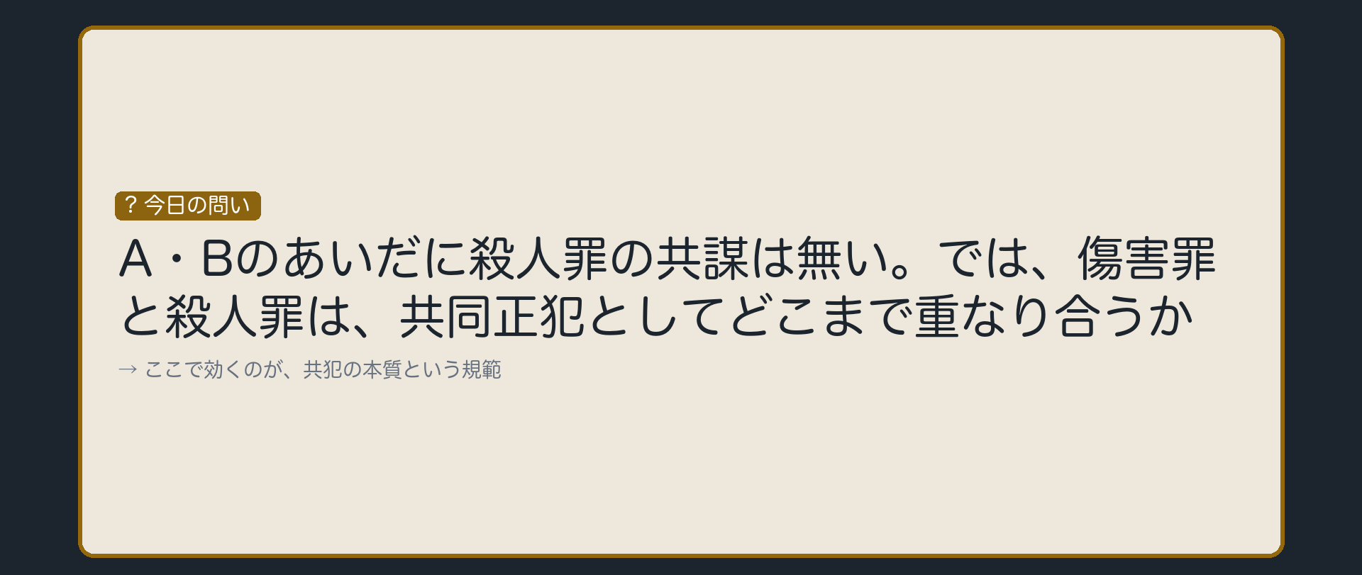 問い①——殺人罪の共同正犯は成立するか