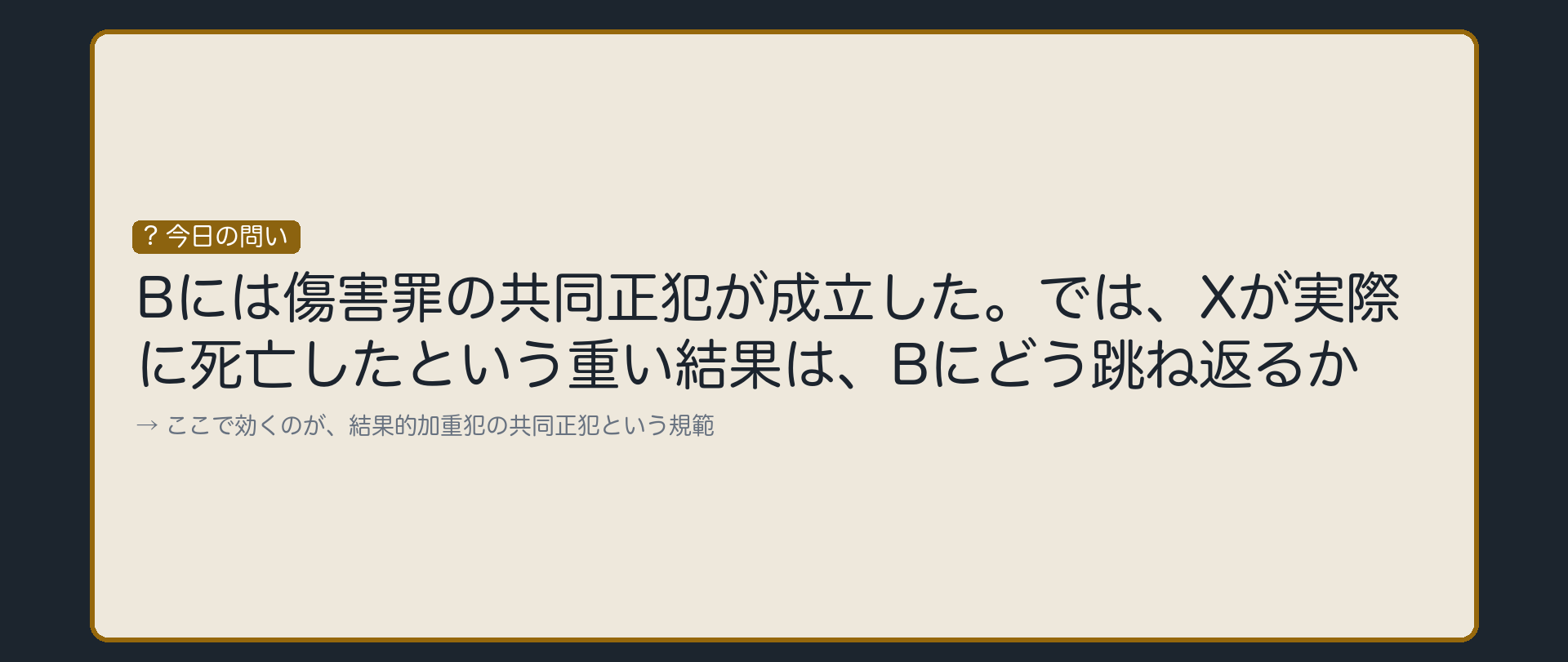 問い②——死亡という重い結果を、どう扱うか