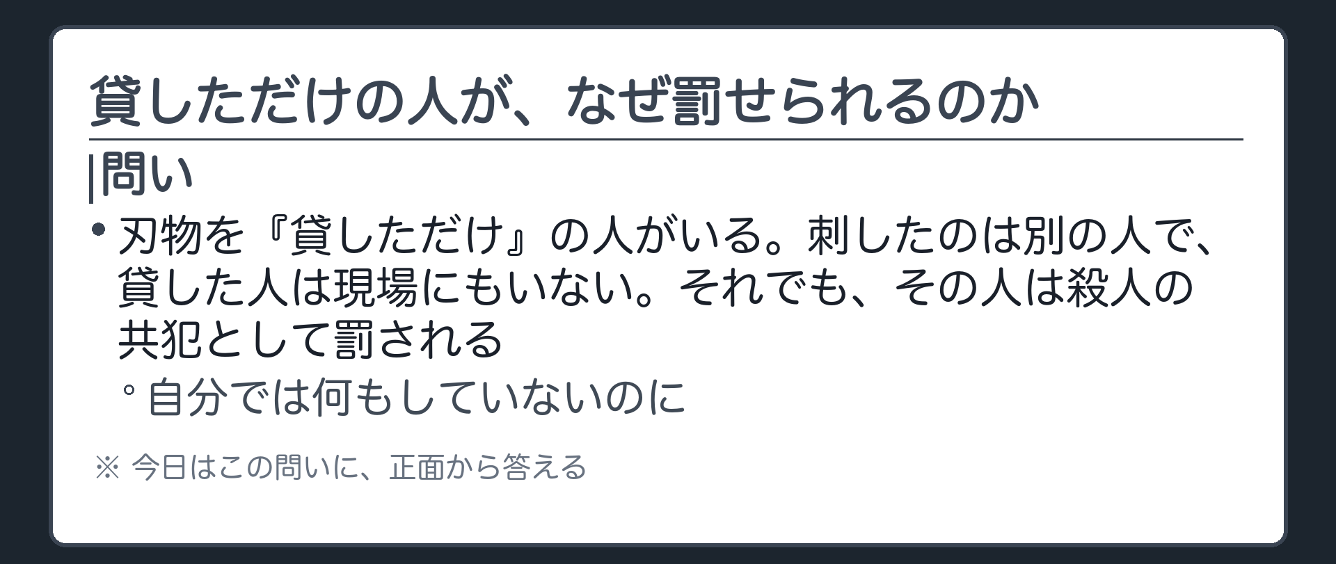 貸しただけの人が、なぜ罰せられるのか
