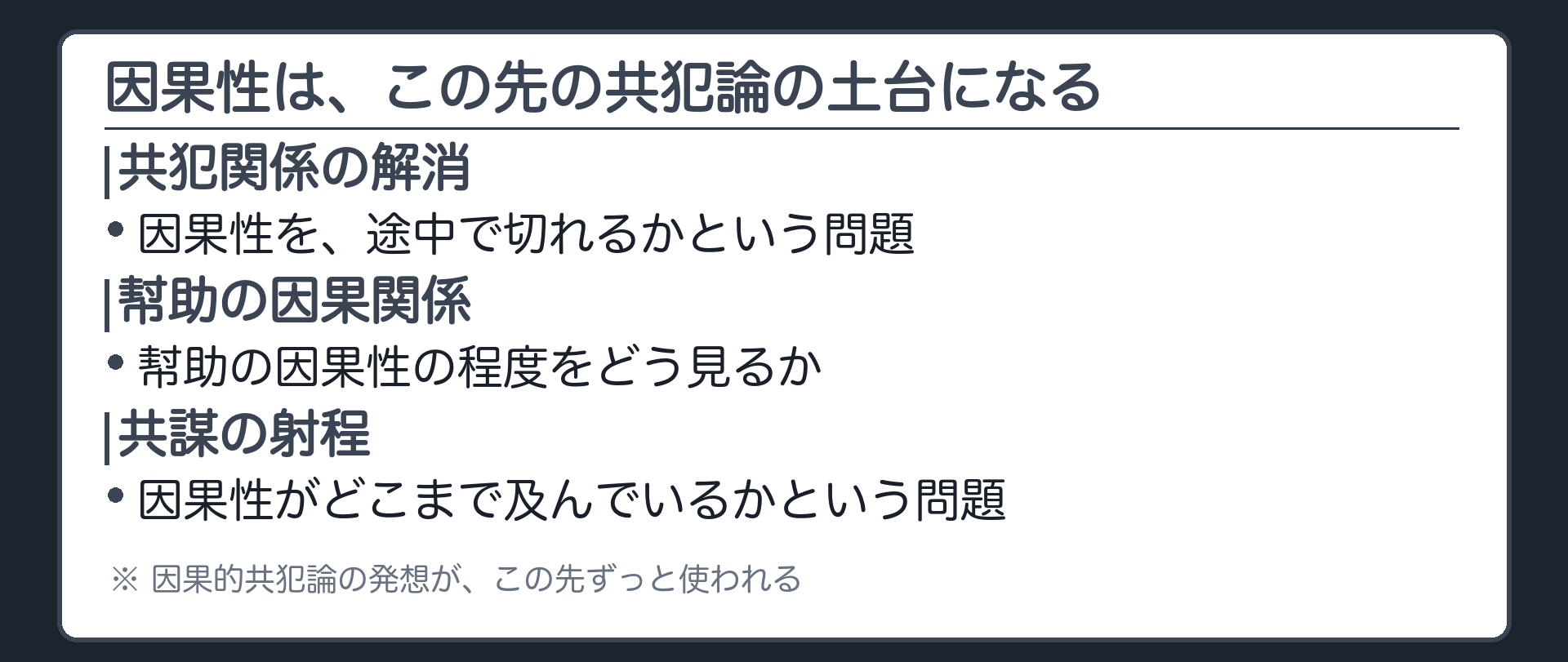 因果性は、この先の共犯論の土台になる