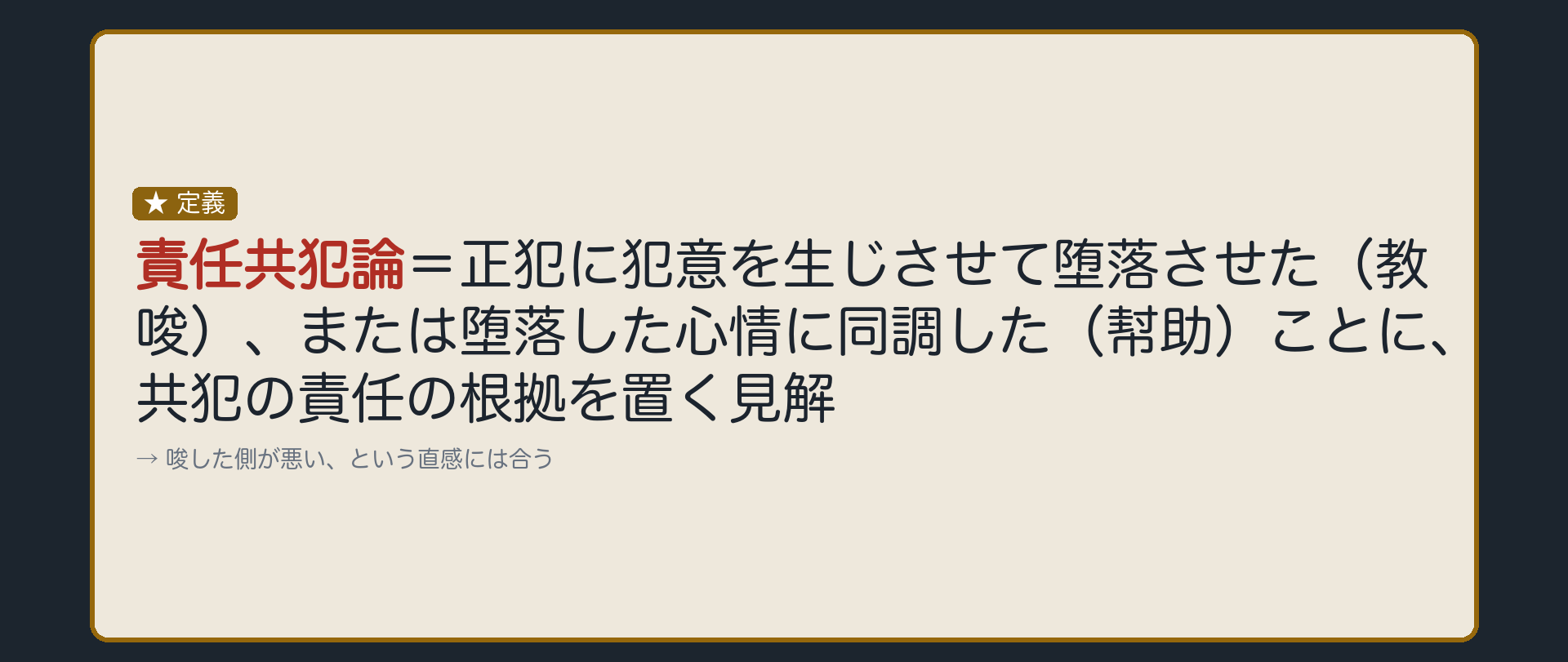 責任共犯論——正犯を堕落させたから、罰する