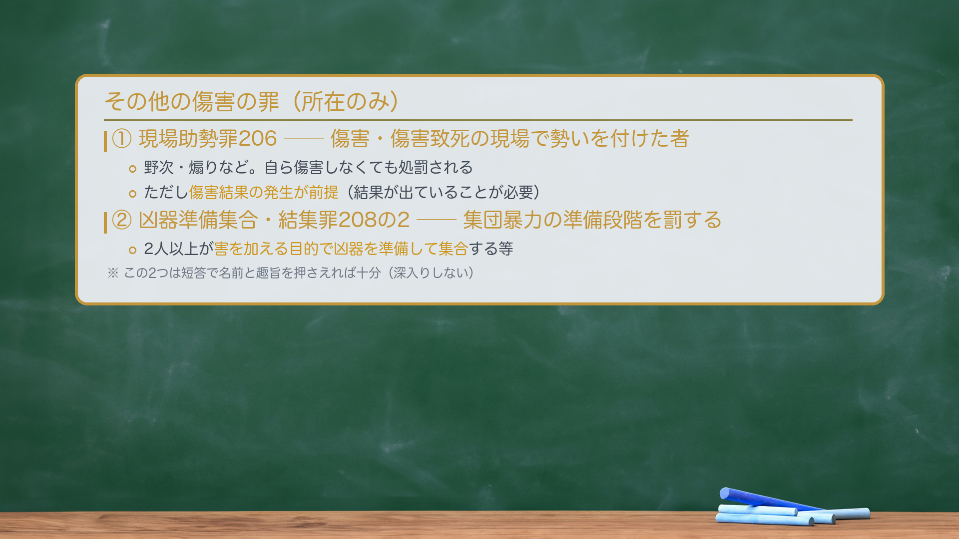 その他の傷害の罪(所在のみ)。現場助勢罪206=傷害・傷害致死の現場で勢いを付けた者(野次・煽り)。自ら傷害しなくても、結果発生を前提に処罰。凶器準備集合・結集罪208の2=2人以上が害を加える目的で凶器を準備して集合する等。