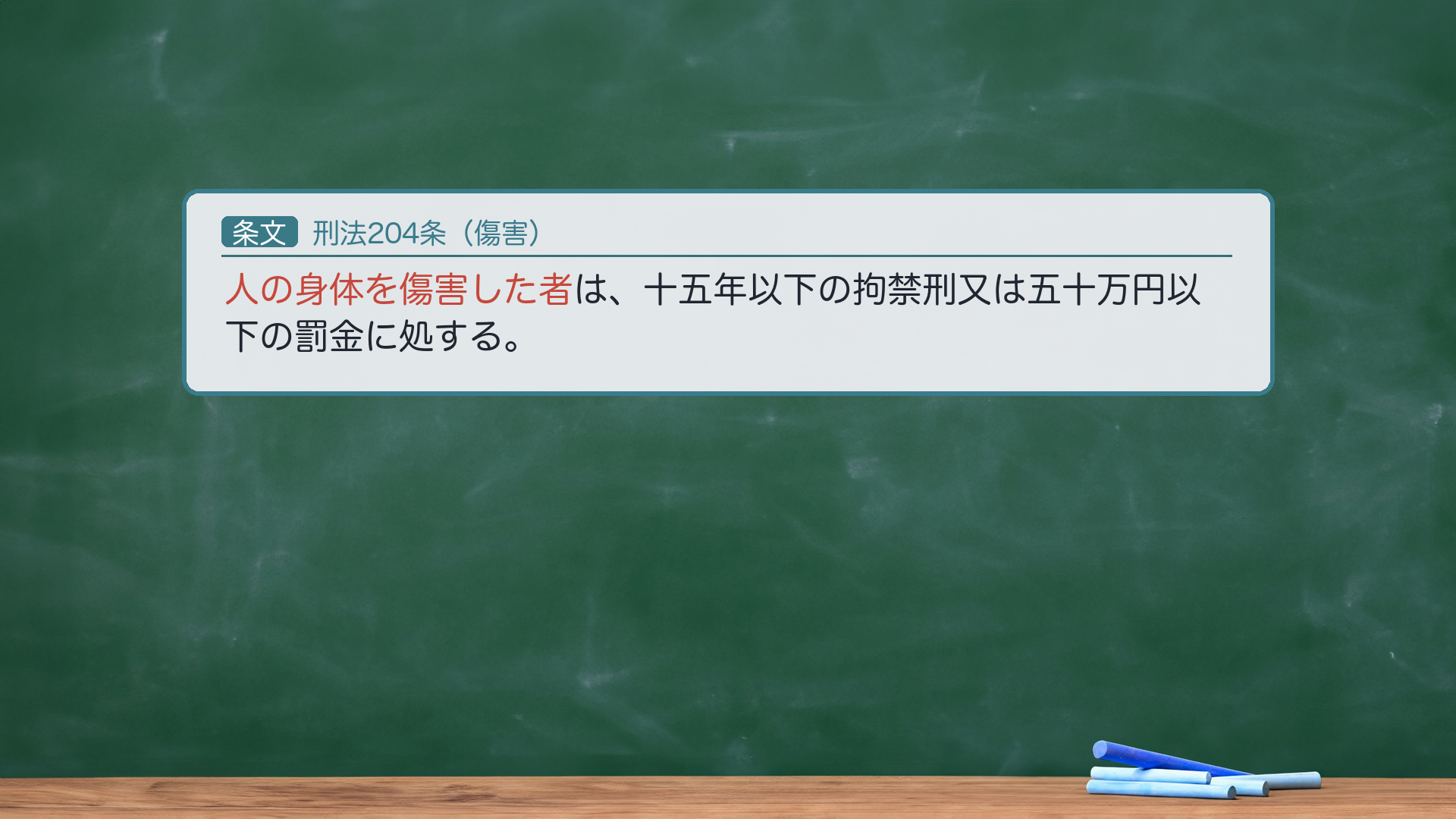 刑法204条(傷害)の全文。傷害=人の生理的機能に障害を加えること(大判明45・6・20・通説)。体の機能を壊したかが基準。