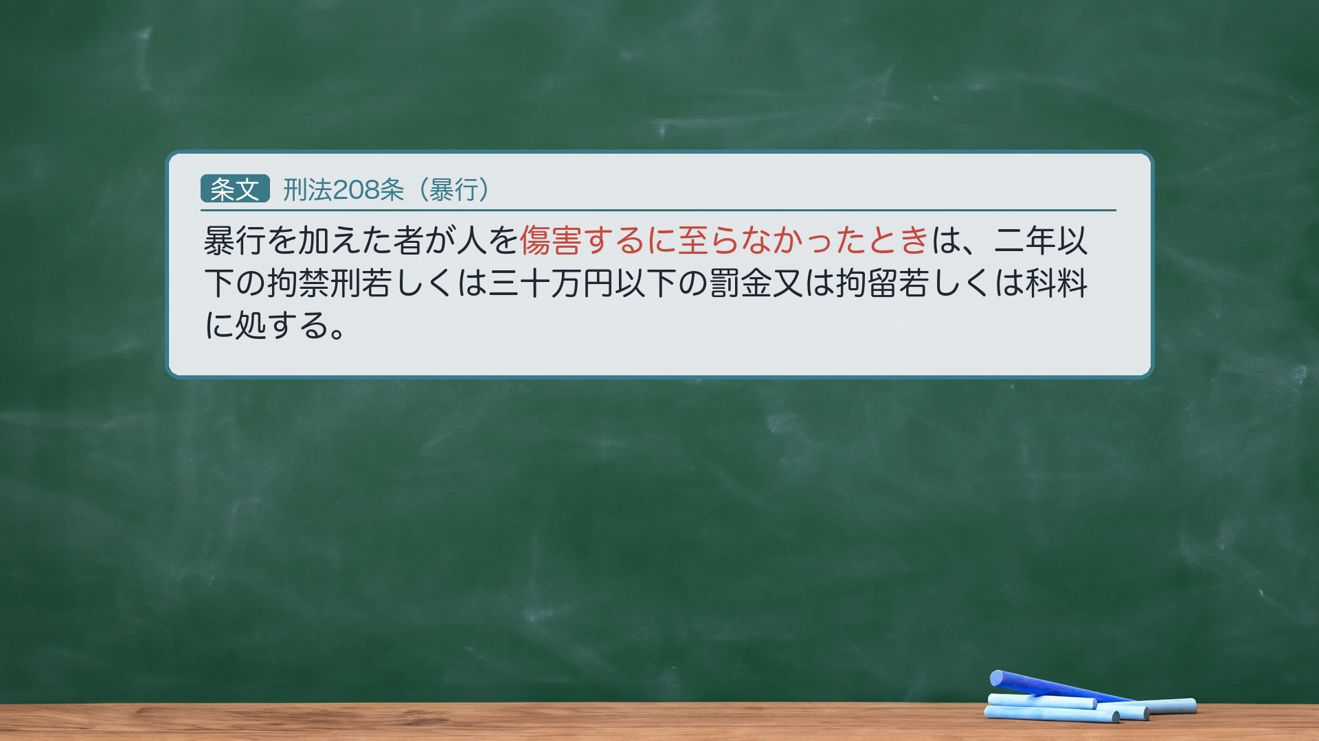 刑法208条(暴行)の全文。保護法益=人の身体の安全。本罪の「暴行」=人の身体に対する不法な有形力の行使(狭義の暴行)。