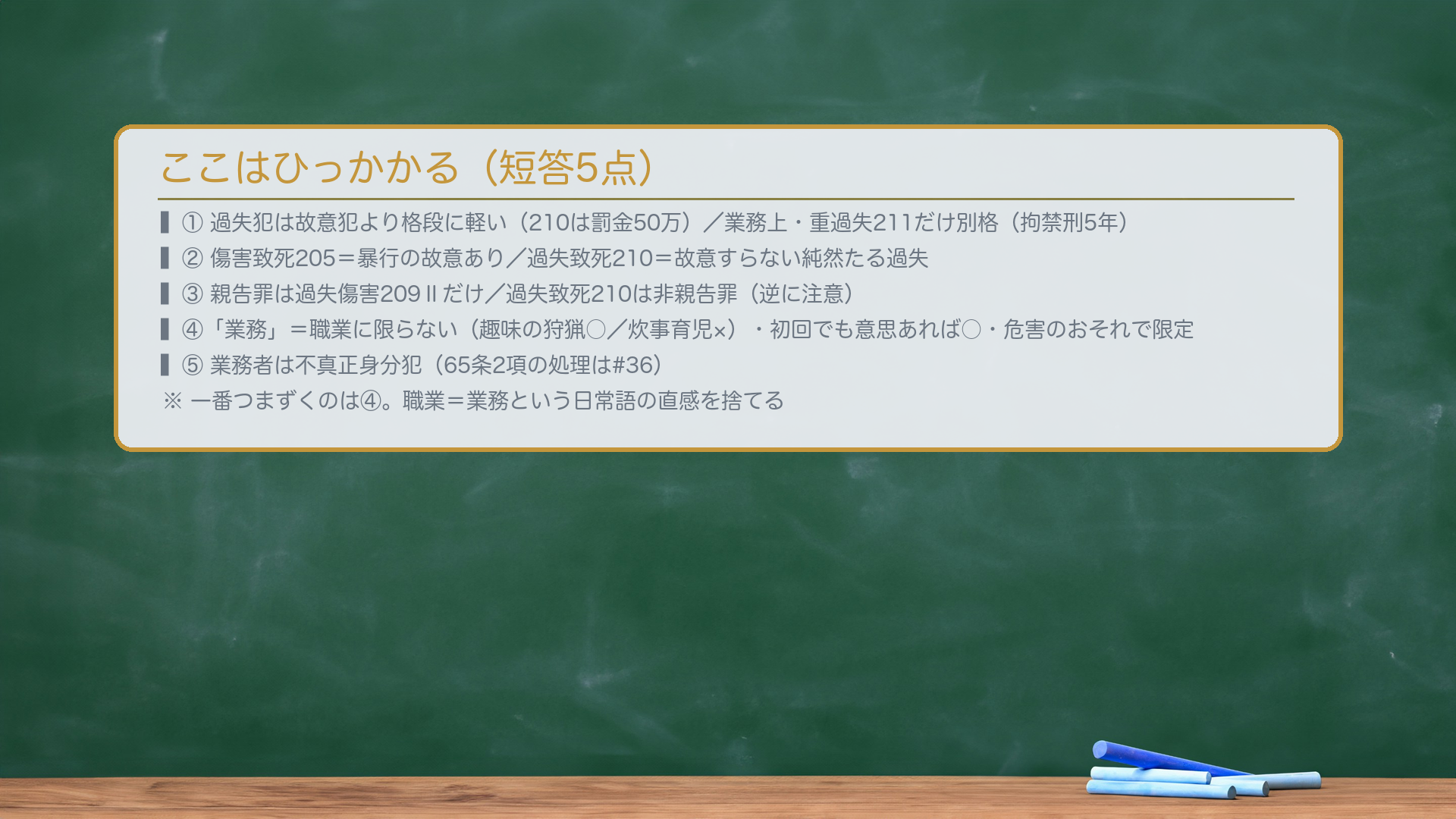 ここはひっかかる。①過失犯は故意犯より格段に軽い(210は罰金50万)が、業務上・重過失211だけ別格(拘禁刑5年)。②傷害致死205=暴行の故意あり/過失致死210=故意すらない。③親告罪は過失傷害209Ⅱだけ・過失致死210は非親告罪。④「業務」=職業に限らない(趣味の狩猟○/炊事育児×)・初回でも意思あれば○・危害のおそれで限定。⑤業務者は不真正身分犯(65条2項は#36)。