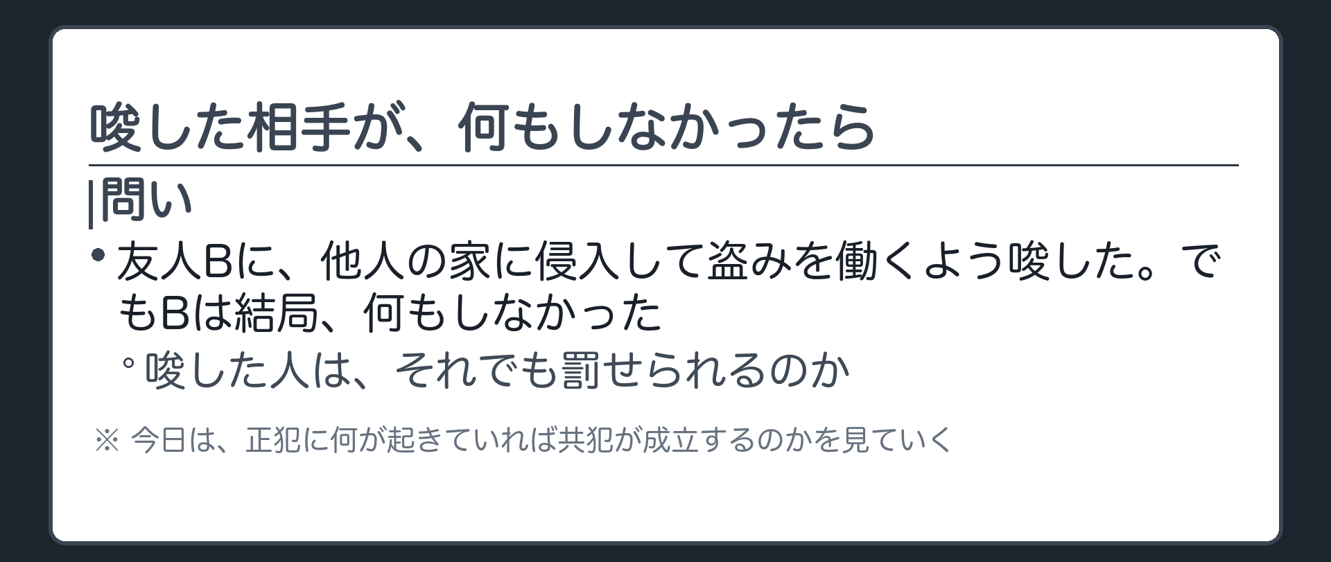 唆した相手が、何もしなかったら