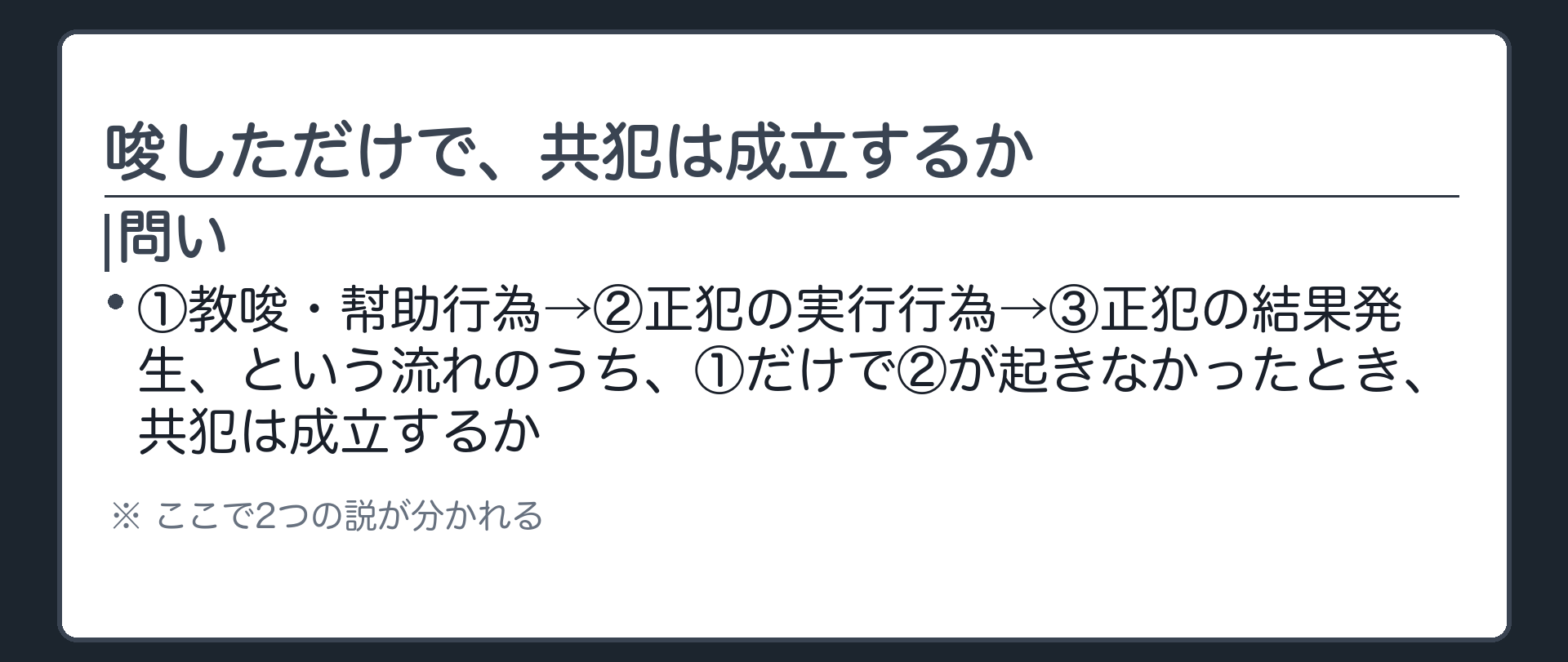 唆しただけで、共犯は成立するか