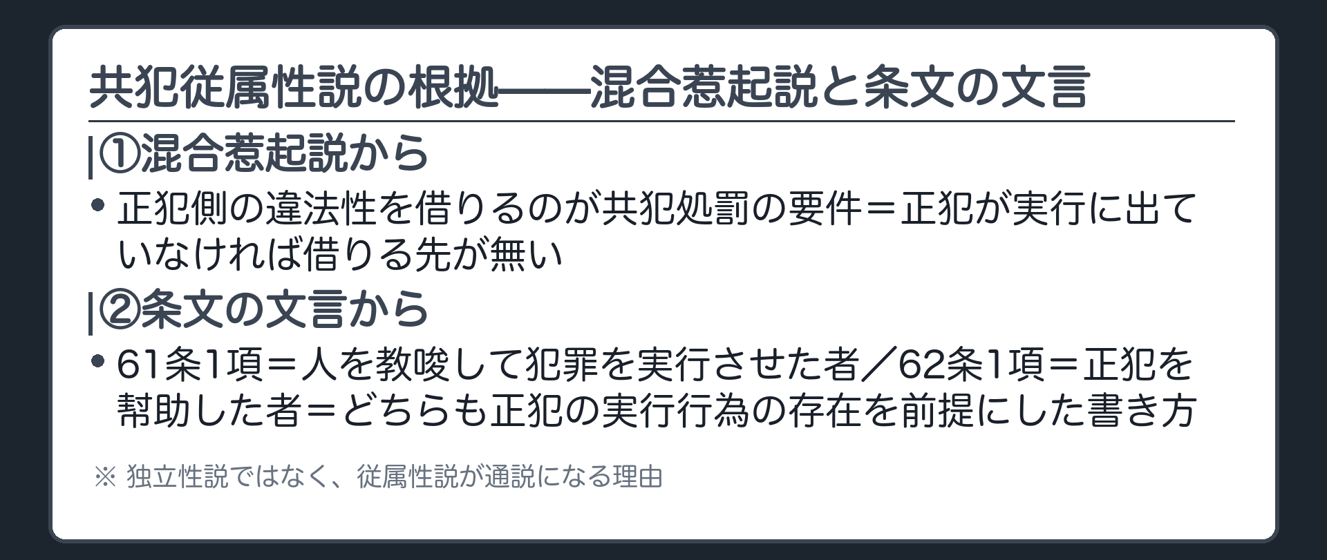 共犯従属性説の根拠——混合惹起説と条文の文言