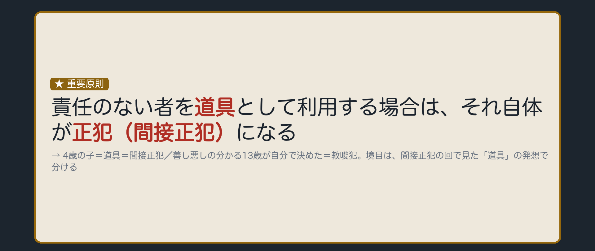 責任のない者を「道具」として使う場合との違い