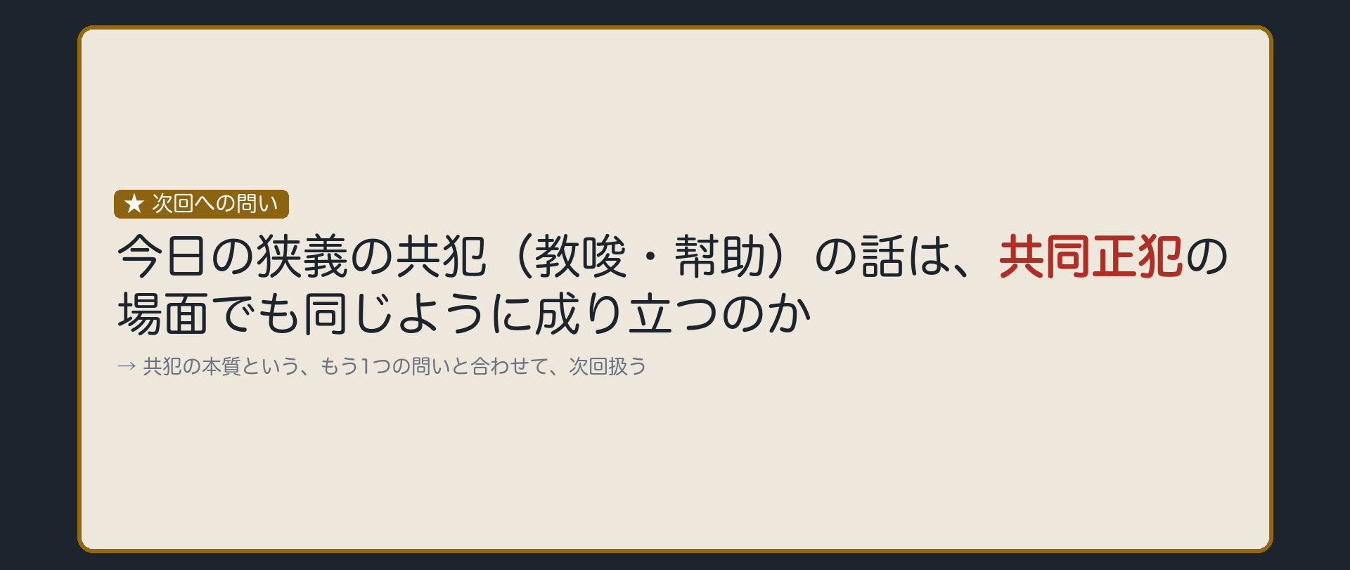次の問い——共同正犯にも、同じ発想は効くか