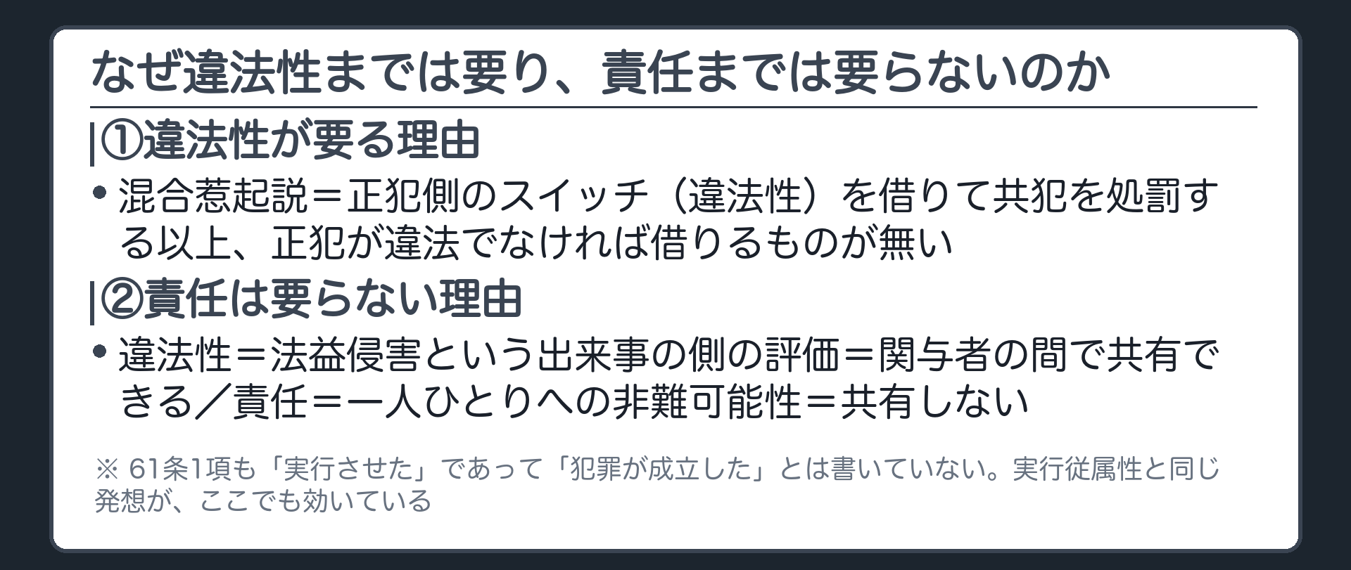 なぜ違法性までは要り、責任までは要らないのか
