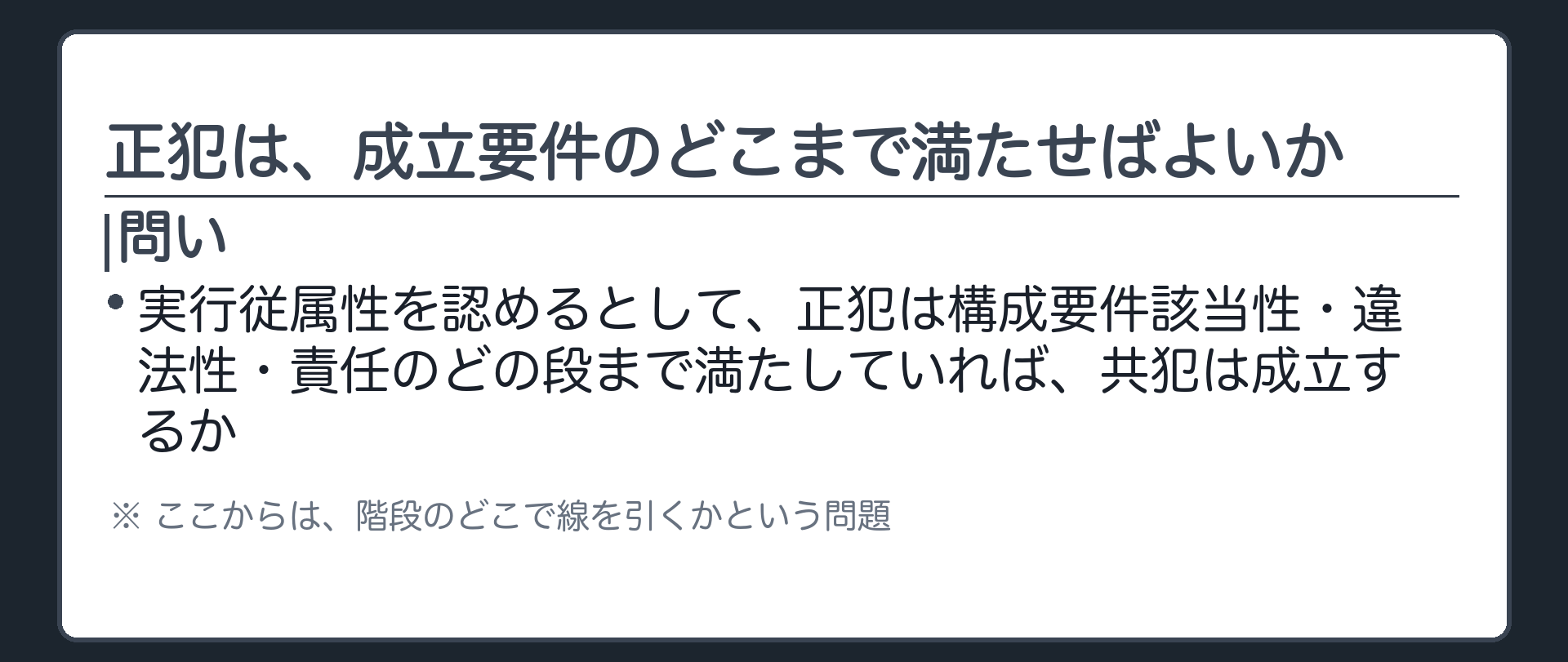 正犯は、成立要件のどこまで満たせばよいか