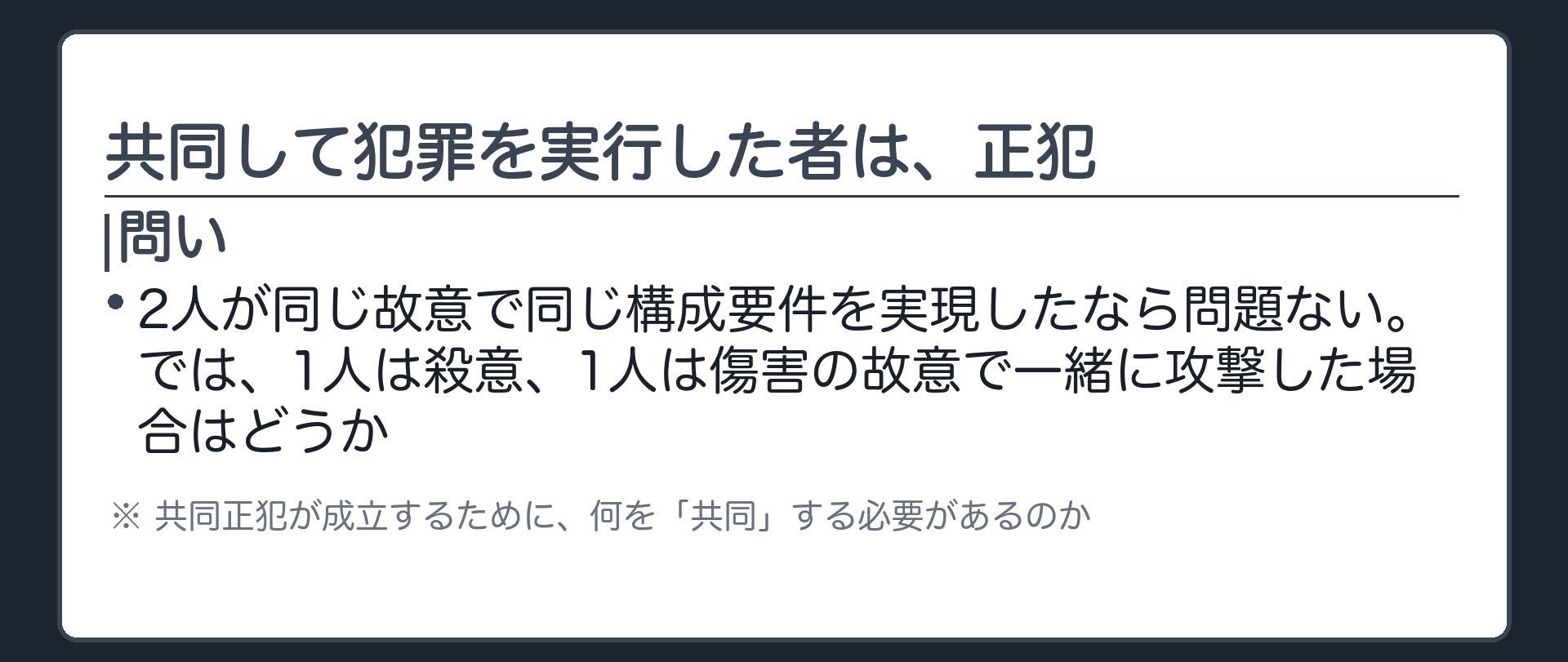 二人以上共同して犯罪を実行した者は、すべて正犯とする