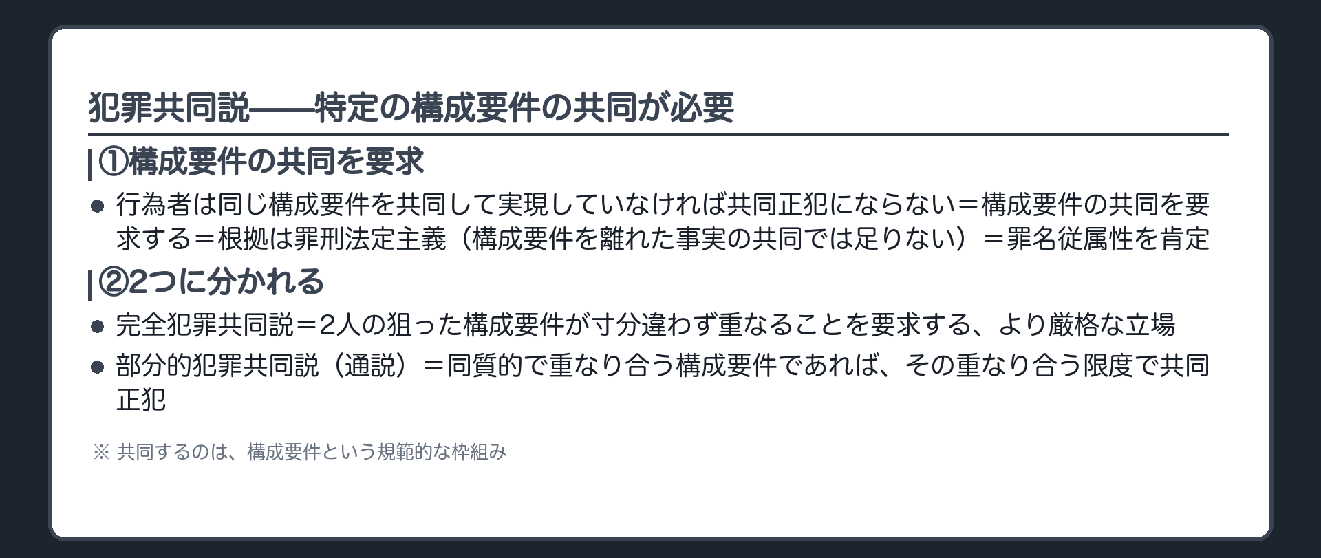 犯罪共同説——特定の構成要件の共同が必要