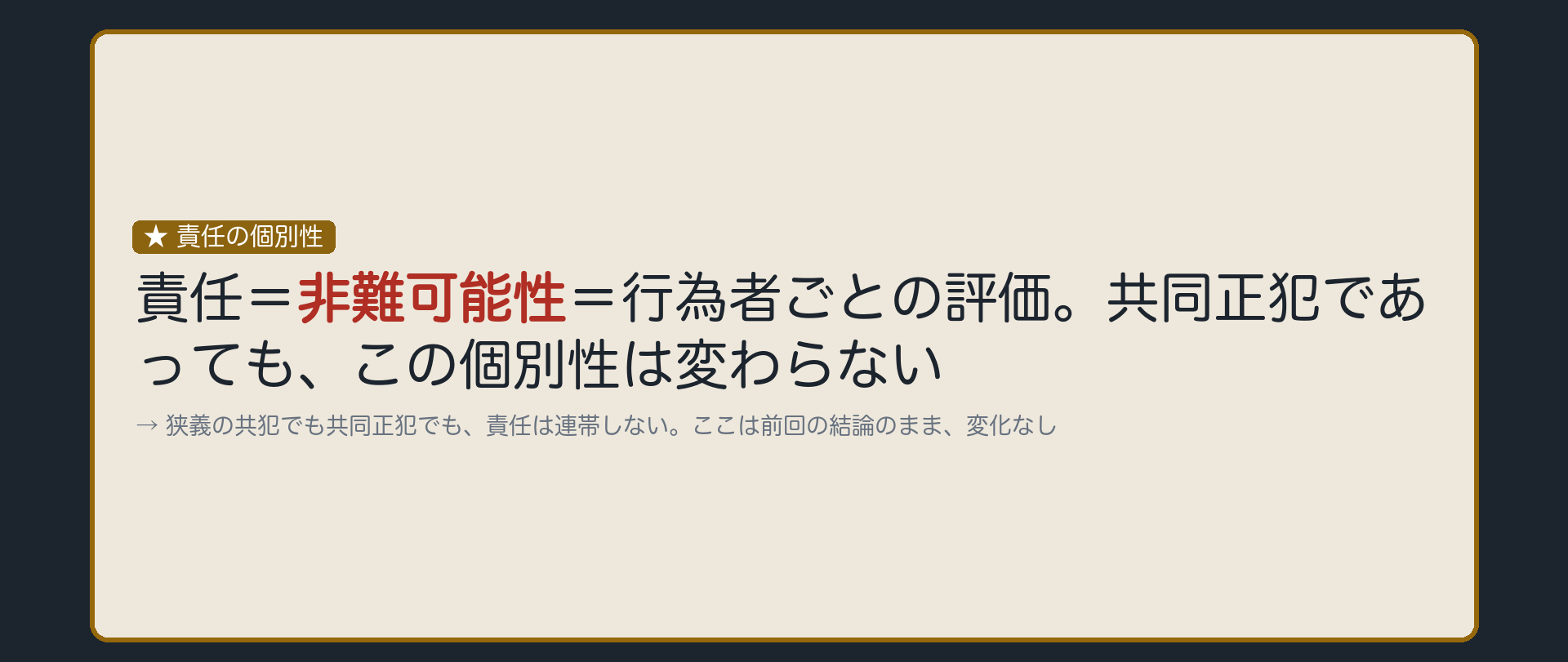 責任は、いつも1人ずつ