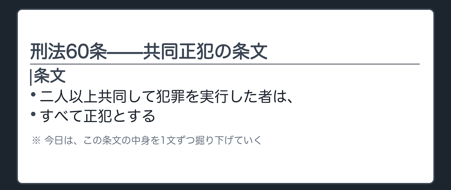 二人以上共同して犯罪を実行した者は、すべて正犯とする