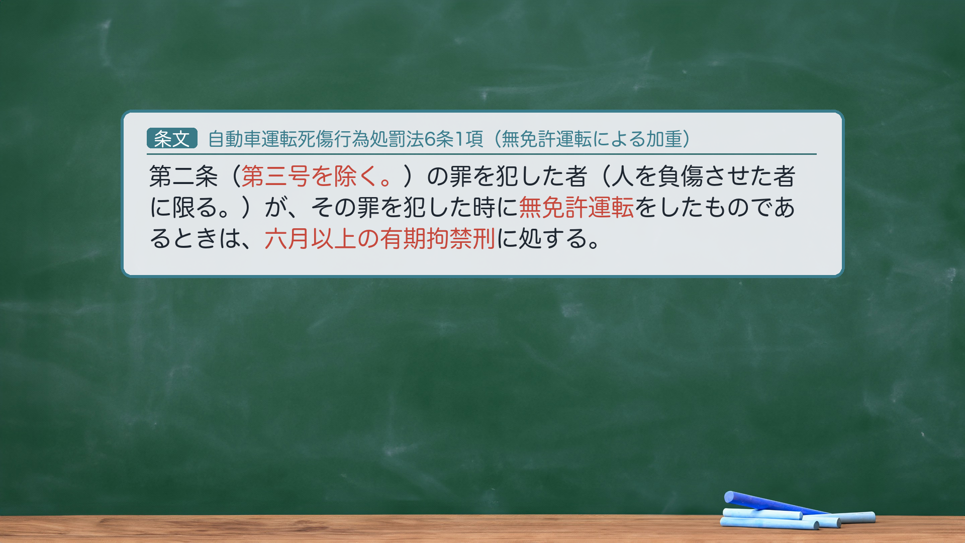 自動車運転死傷行為処罰法 第6条(無免許運転による加重)。2条〜5条の罪を無免許で犯したときは刑が加重される。ただし2条3号(未熟運転)を除く。理由=3号は「制御する技能を有しない」ことを既に処罰内容に取り込んでおり、無免許を重ねて加重すると二重評価になるため。
