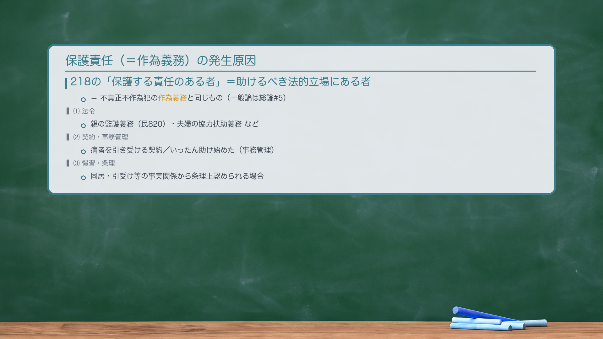 保護責任(=作為義務)の発生原因。218の「保護する責任のある者」=助けるべき法的立場にある者=不真正不作為犯の作為義務と同じもの(一般論は総論#5)。①法令=親の監護義務(民820)・夫婦の協力扶助義務など。②契約・事務管理=病者を引き受ける契約/いったん助け始めた(事務管理)。③慣習・条理=同居・引受け等の事実関係から条理上認められる場合。