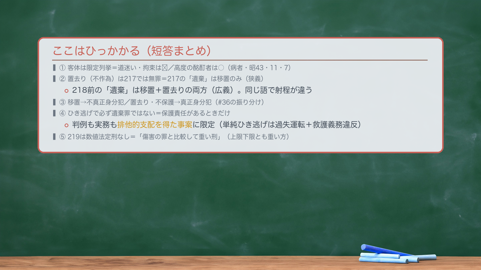 ここはひっかかる(短答まとめ)。①客体は限定列挙=道迷い・拘束は✗/高度の酩酊者は○(病者・昭43・11・7)。②置去り(不作為)は217では無罪=217の「遺棄」は移置のみ(狭義)。218前の「遺棄」は移置+置去り(広義)。同じ語で射程が違う。③移置→不真正身分犯/置去り・不保護→真正身分犯(#36の振り分け)。④ひき逃げで必ず遺棄罪ではない=保護責任があるときだけ。判例も実務も排他的支配を得た事案に限定(単純ひき逃げは過失運転+救護義務違反)。⑤219は数値法定刑なし=「傷害の罪と比較して重い刑」(上限下限とも重い方)。