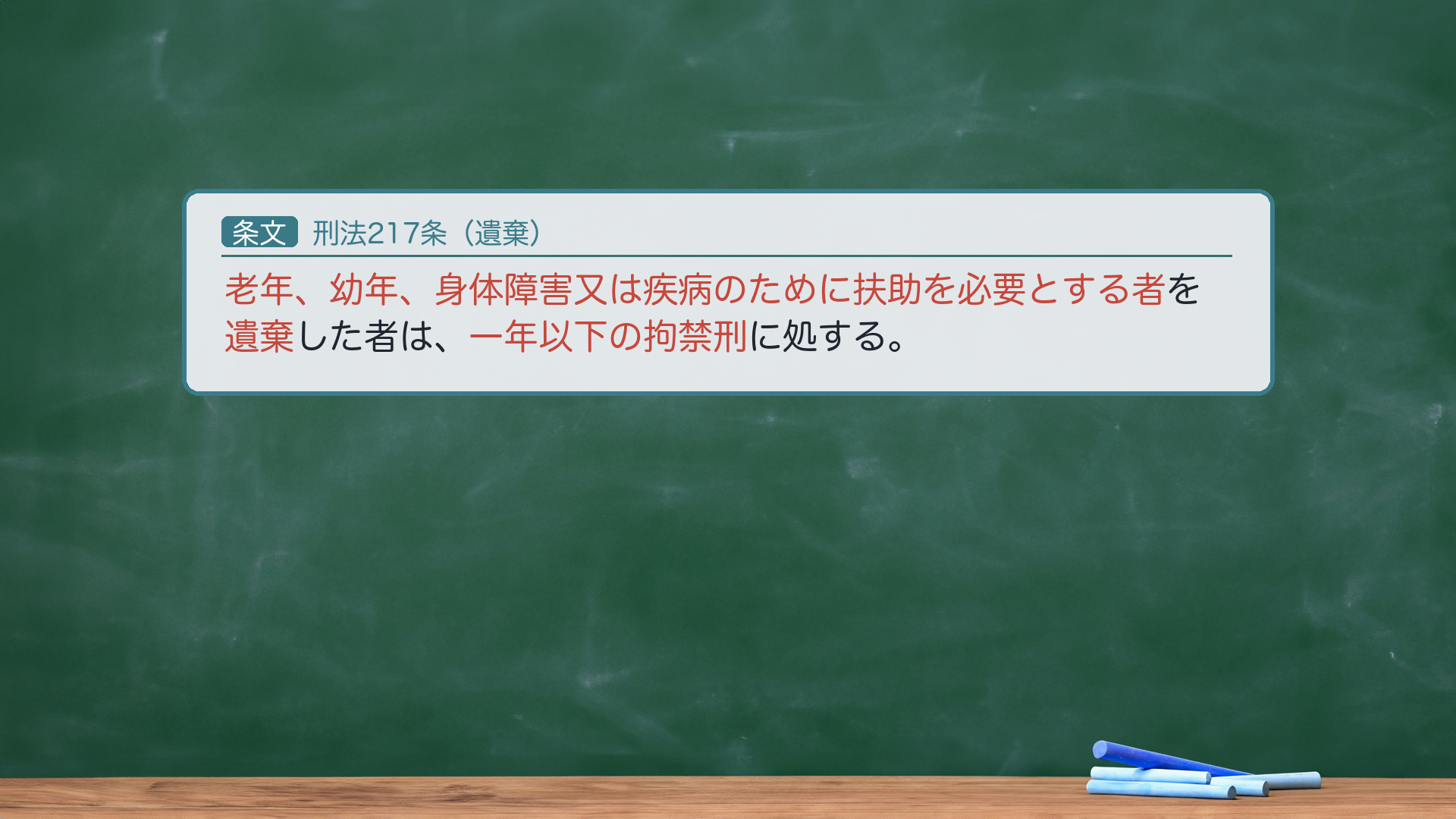 刑法217条(遺棄)の全文。「老年、幼年、身体障害又は疾病のために扶助を必要とする者を遺棄した者は、一年以下の拘禁刑に処する。」※拘禁刑=2025年6月施行の現行の自由刑。