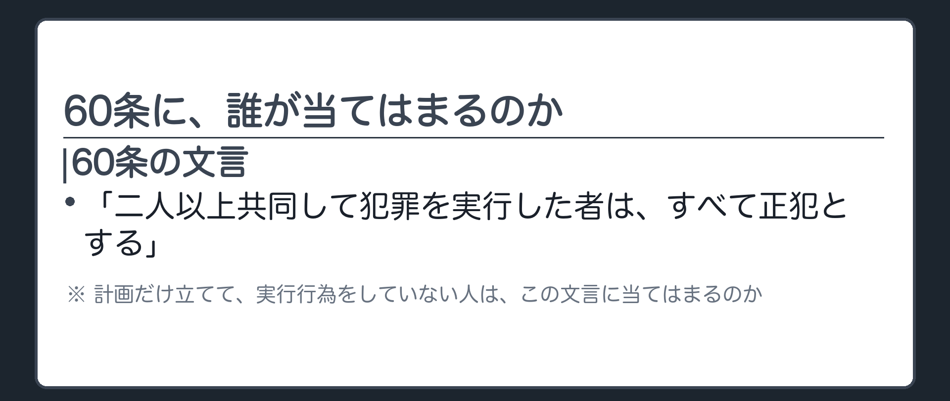 60条に、誰が当てはまるのか