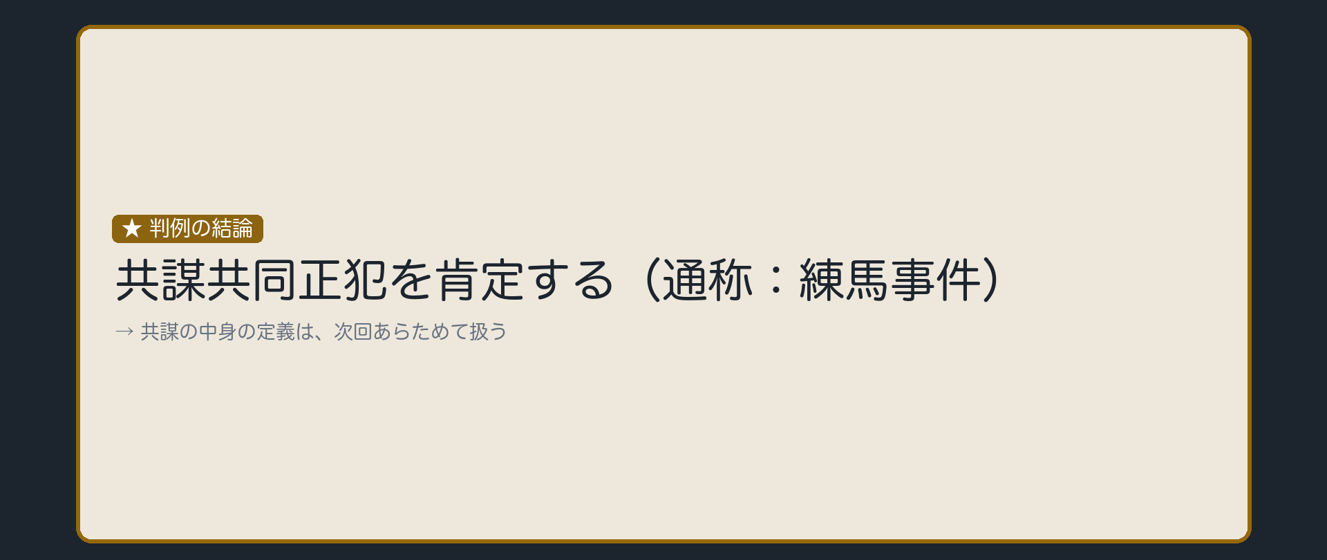 判例は、一貫して肯定してきた