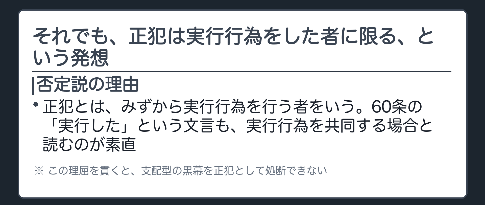 それでも、正犯は実行行為をした者に限る、という発想
