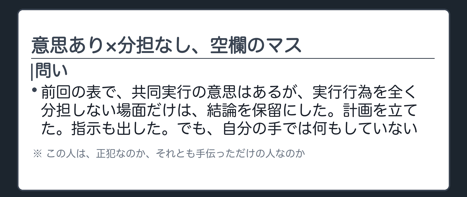 意思あり×分担なし、空欄のマス
