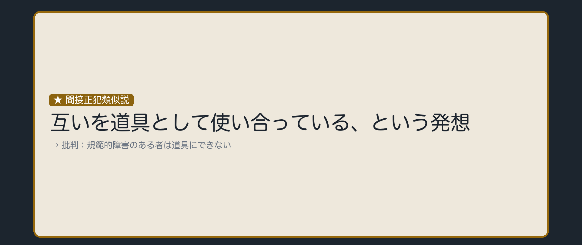 互いを道具として使い合っている、という発想