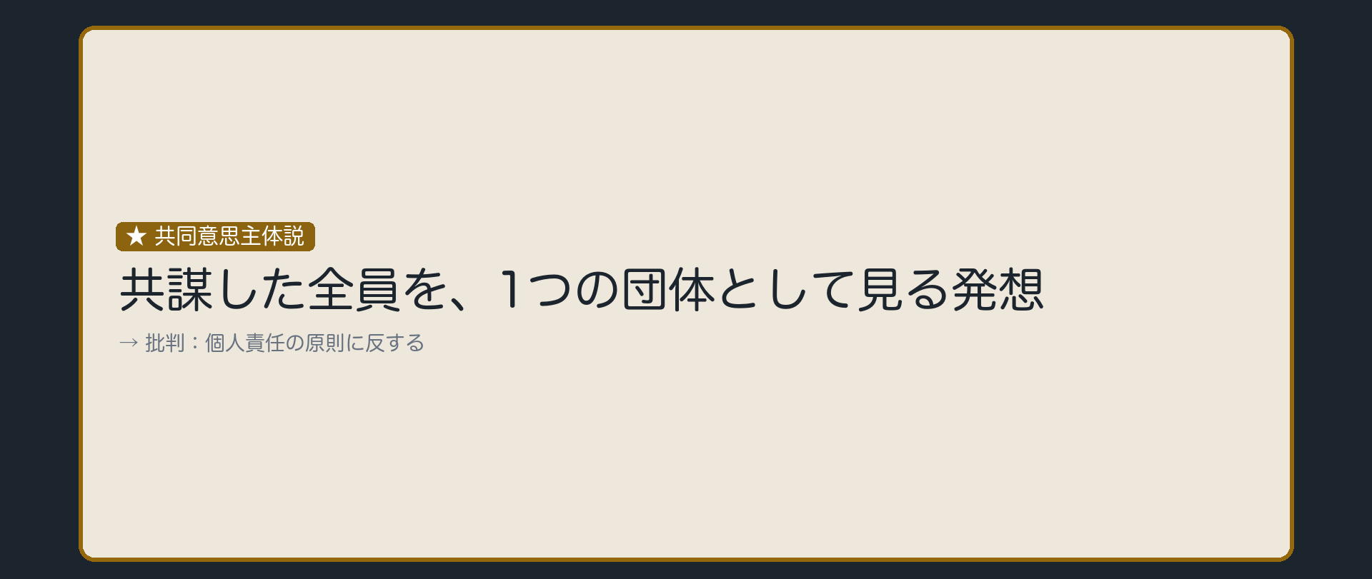 共謀した全員を、1つの団体として見る発想