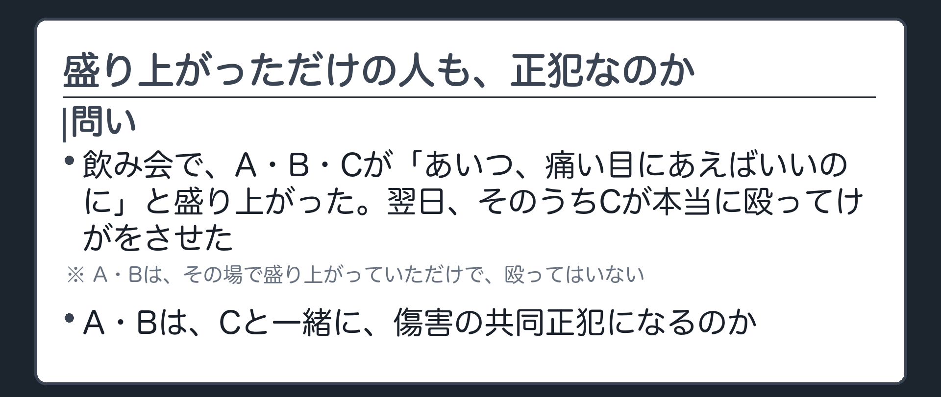 盛り上がっただけの人も、正犯なのか