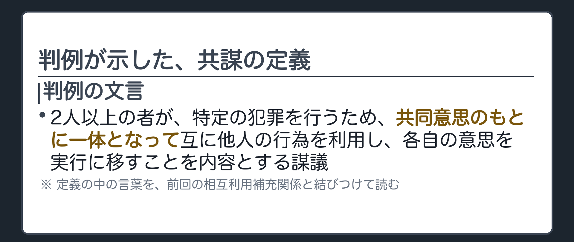 判例が示した、共謀の定義