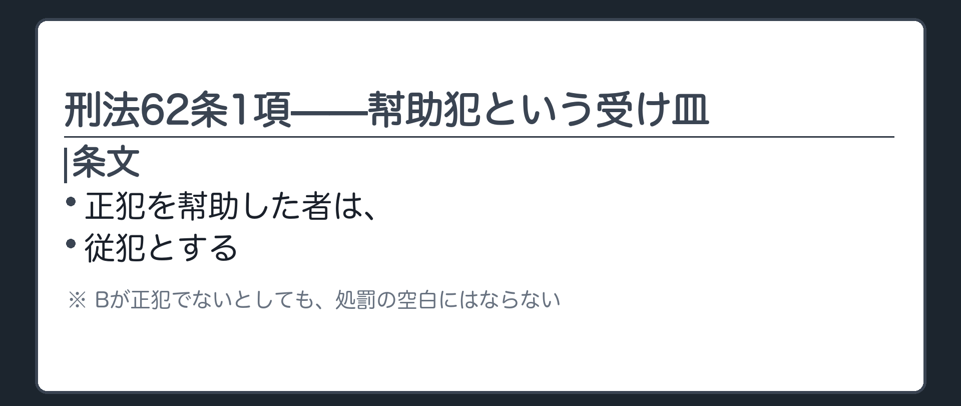 正犯でなくても、幇助犯という受け皿がある