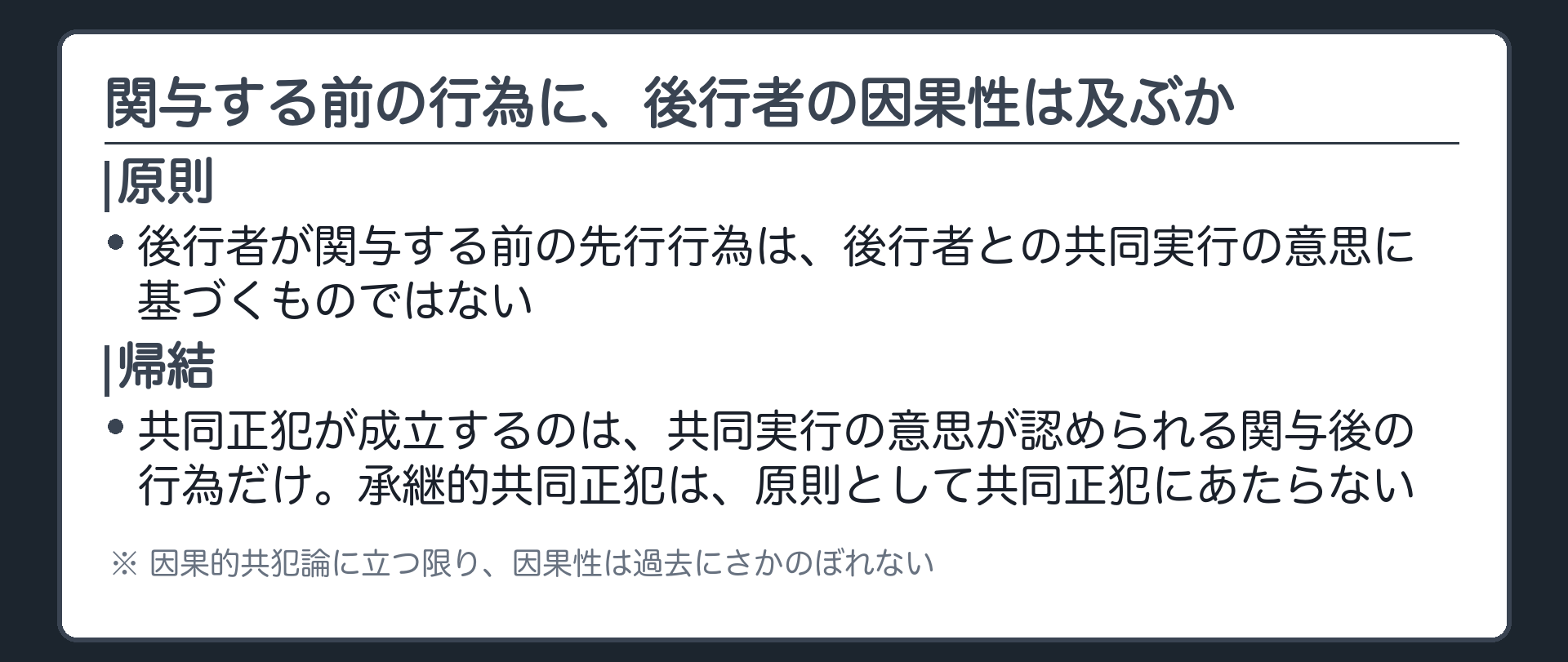 関与する前の行為に、後行者の因果性は及ぶか