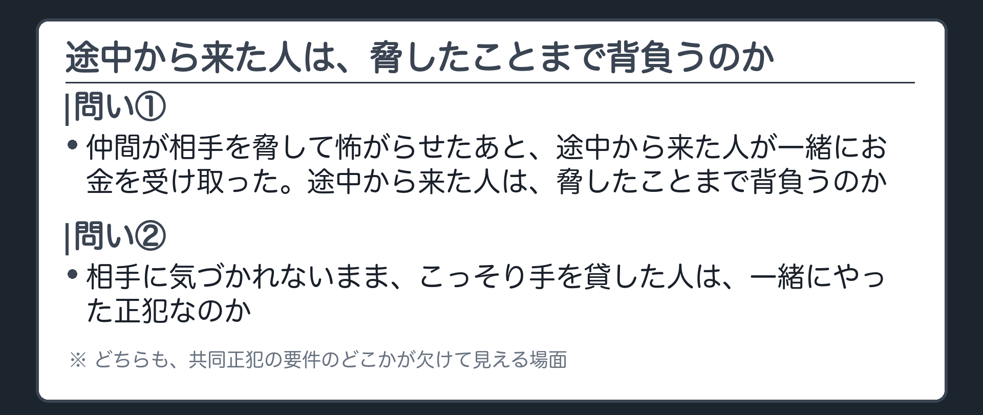 途中から来た人は、脅したことまで背負うのか