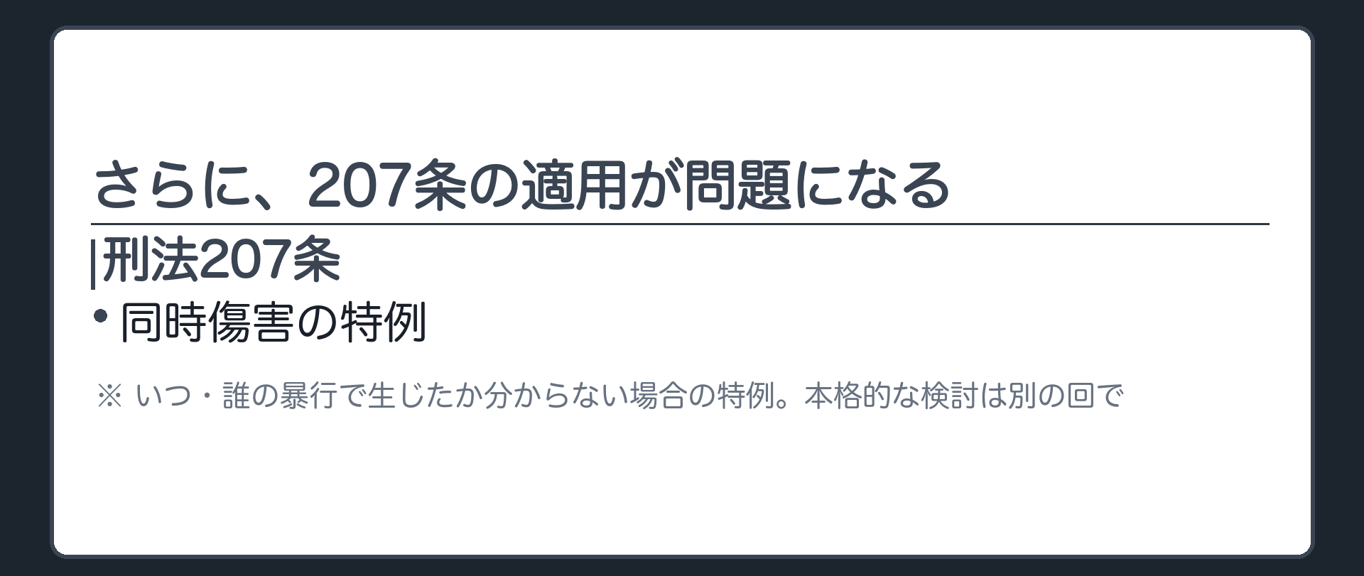 さらに、207条の適用が問題になる
