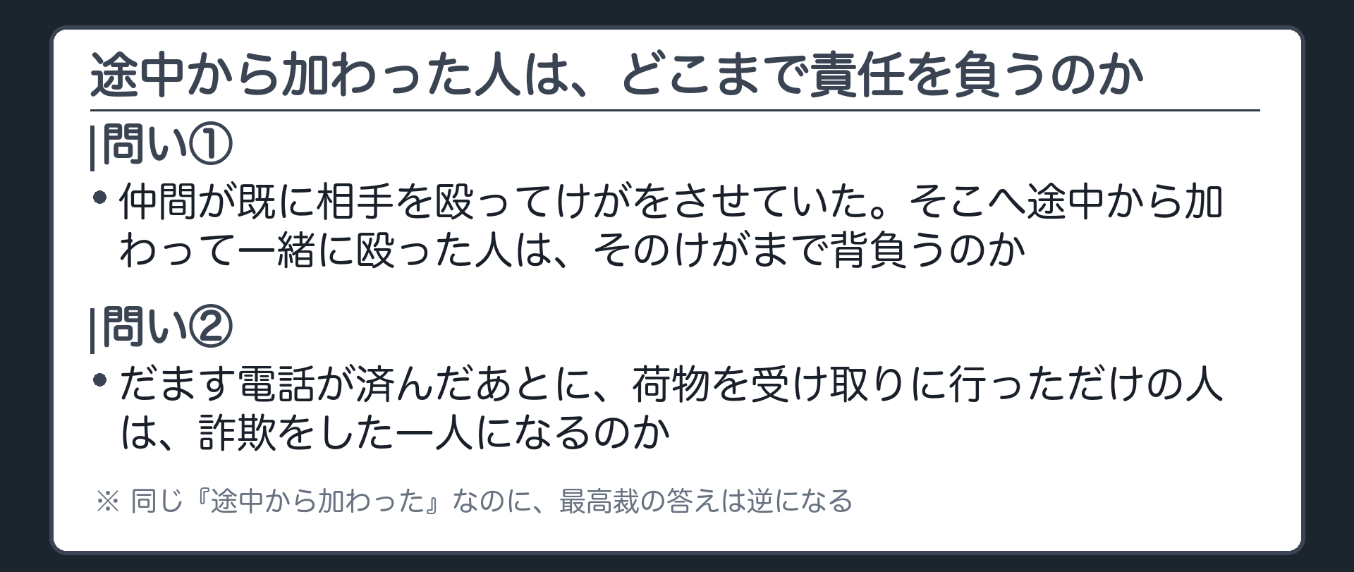 途中から加わった人は、けがまで背負うのか。だました後に受け取っただけの人は