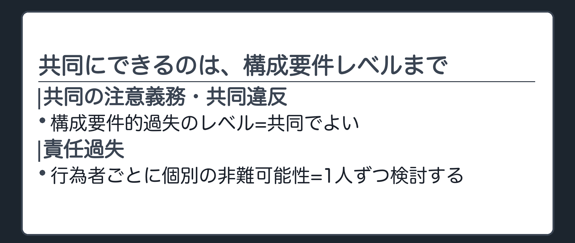 共同にできるのは、構成要件レベルまで