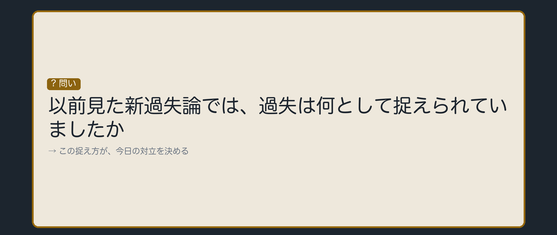 新過失論では、過失はどんなものとして捉えられていましたか