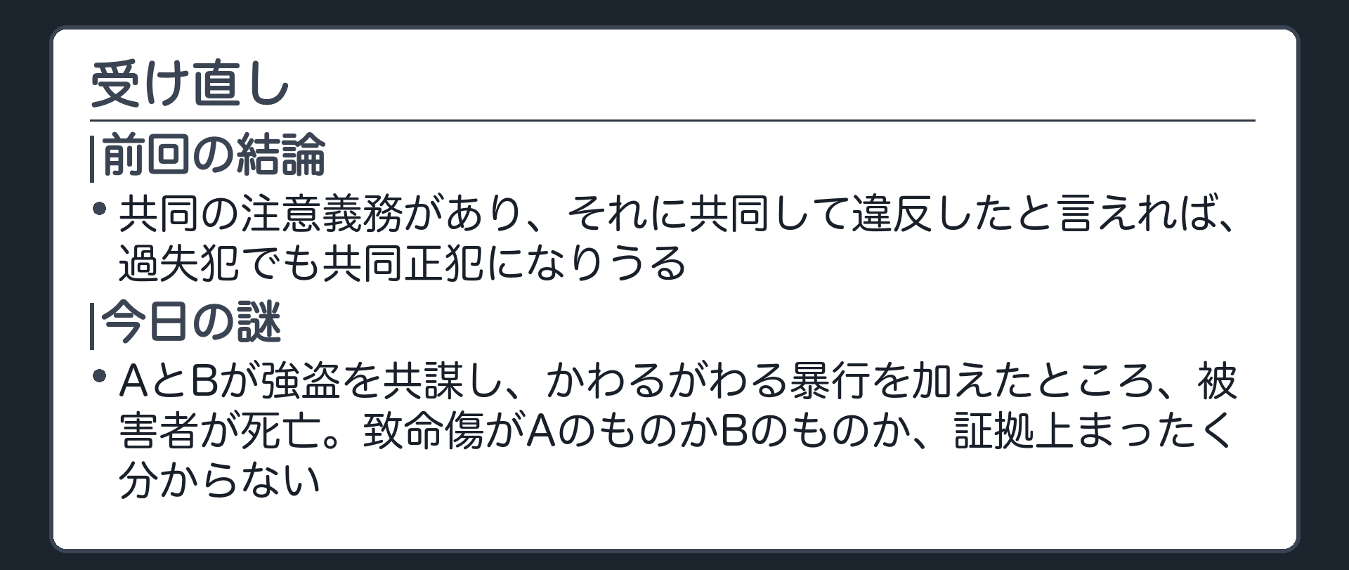 過失犯でも、共同の注意義務に共同して違反すれば共同正犯になる。では今日は